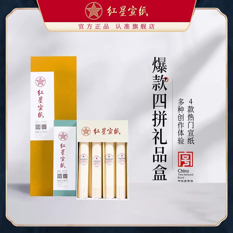 紅星宣紙旗艦店正品紅星牌書(shū)法創(chuàng)作宣紙畫(huà)畫(huà)專用四尺禮盒裝宣紙送禮收藏試用多款宣紙書(shū)法專用紙四拼組合宣紙