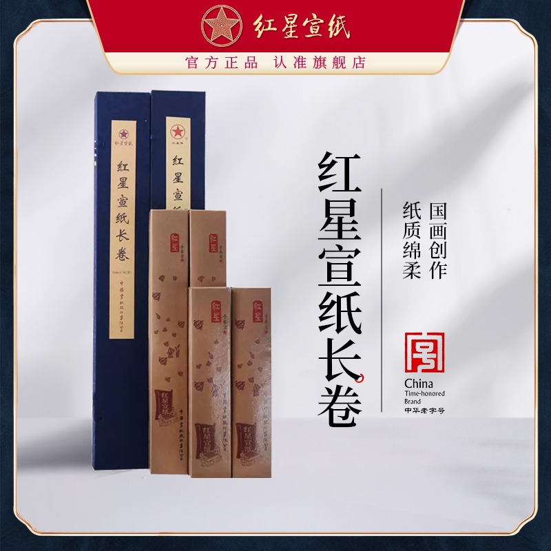 紅星宣紙正品紅星牌宣紙旗艦店錦盒裝宣紙卷裝生宣對(duì)開長卷書水墨畫紙 專用宣紙國畫宣紙畫畫宣紙書法專用紙