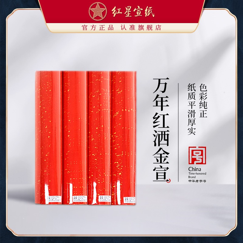 紅星宣紙旗艦店 紅星牌宣紙正品萬(wàn)年紅灑金對(duì)聯(lián)半熟宣對(duì)聯(lián)紙萬(wàn)年紅宣紙對(duì)聯(lián)紙紅色宣紙對(duì)聯(lián)專用紙書(shū)法作品紙