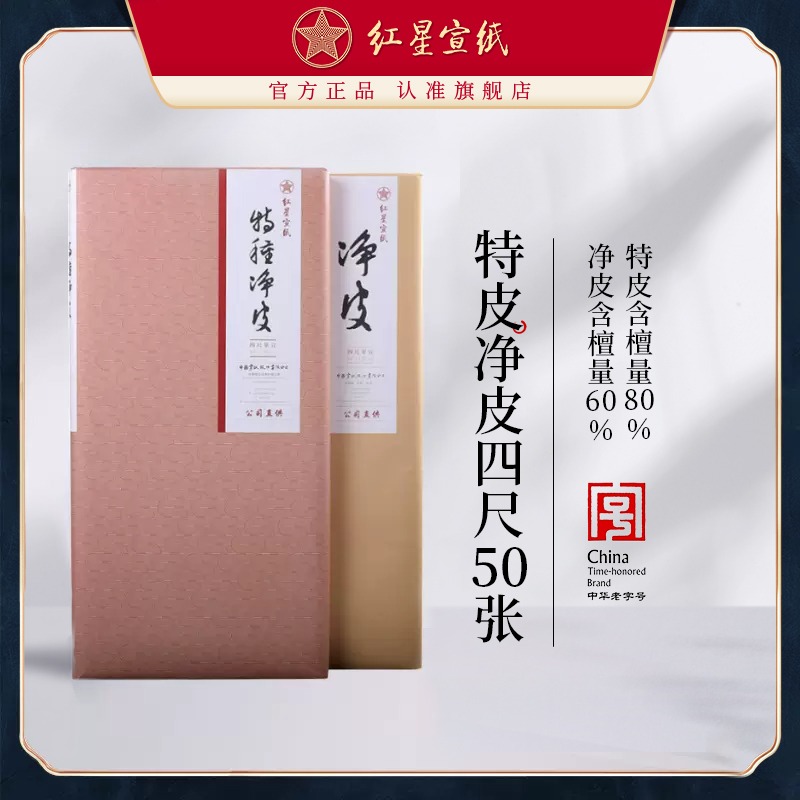 紅星宣紙旗艦店正品紅星牌宣紙書(shū)法專用紙作品紙國(guó)畫(huà)手工生宣紙創(chuàng)作書(shū)法紅星特皮書(shū)法書(shū)畫(huà)用紙山水畫(huà)50張
