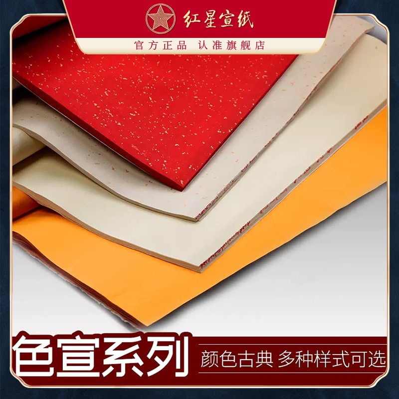紅星宣紙旗艦店 紅星宣紙 正品 紅星牌凈皮色宣 仿古灑金色宣大紅宣紙彩色國(guó)畫(huà)宣紙畫(huà)畫(huà)專用宣紙書(shū)法專用紙