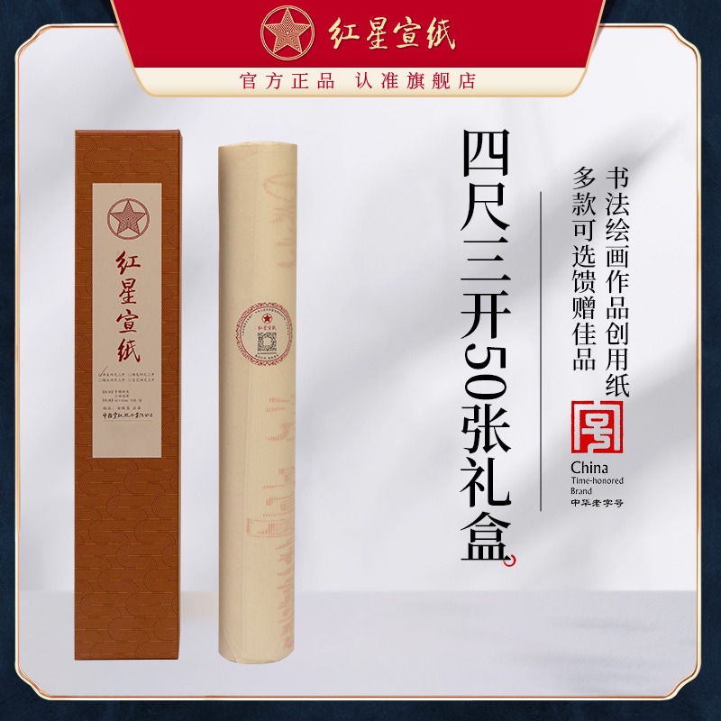 紅星宣紙旗艦店 正品紅星牌宣紙書(shū)畫(huà)專用紙作品紙生宣紙創(chuàng)作書(shū)畫(huà)凈皮特皮精品古藝四尺三開(kāi)50張山水畫(huà)用紙
