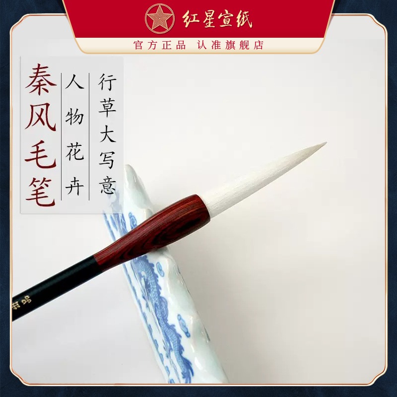 紅星宣紙旗艦店 紅星宣筆秦風(fēng)（小）行草大寫(xiě)意人物花卉紅星毛筆