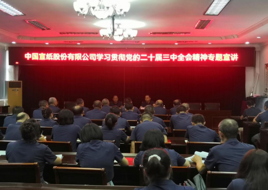 中國宣紙股份有限公司舉行學(xué)習貫徹黨的二十屆三中全會精神專題宣講會