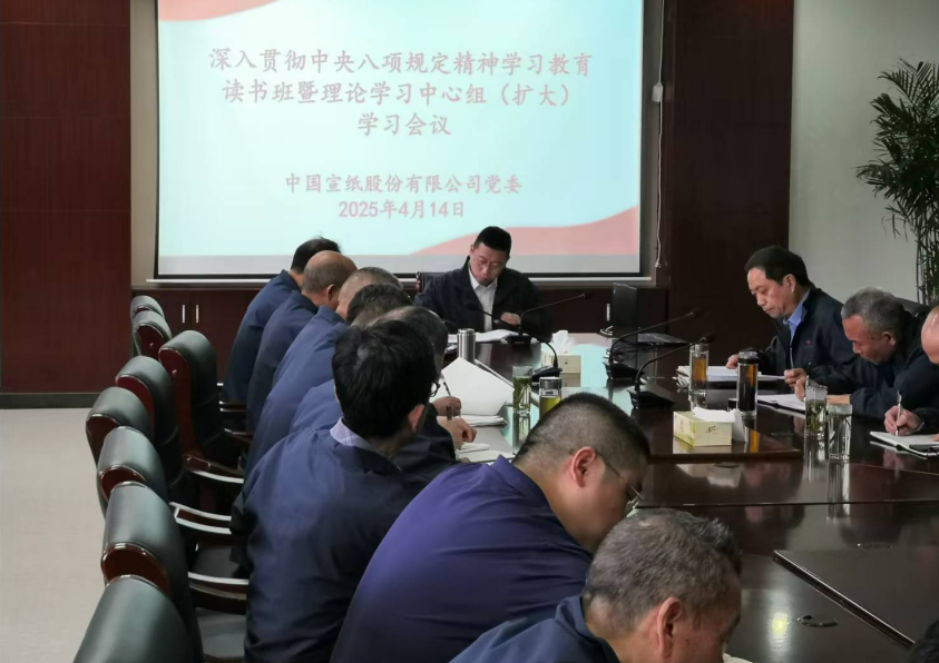 中國宣紙股份有限公司黨委召開深入貫徹中央八項(xiàng)規(guī)定精神學(xué)習(xí)教育讀書班開班式暨黨委理論學(xué)習(xí)中心組（擴(kuò)大）學(xué)習(xí)會(huì)議