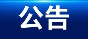 宣紙?jiān)牧现苽湎到y(tǒng)升級(jí)技術(shù)改造項(xiàng)目EPC-招標(biāo)代理服務(wù)項(xiàng)目結(jié)果公示